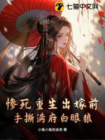 惨死重生出嫁前