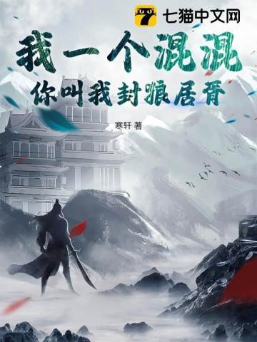 你叫我封狼居胥的