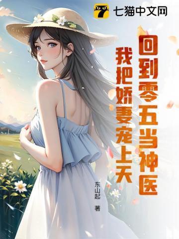 回到五零喜当妈全文阅读