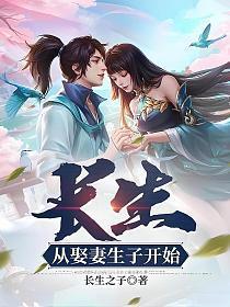 长生从娶妻生子开始免费