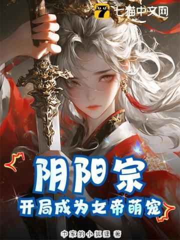 开局成为女帝萌宠免费阅读