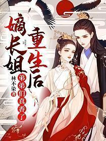 弟弟们真香了2集 我这是重生了?