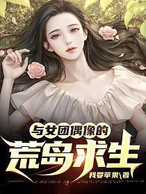 与女团偶像的荒岛求生女主是谁