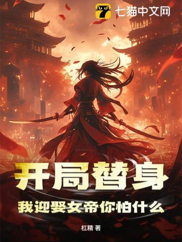开局就娶女帝