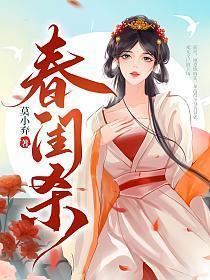 春闺杀男主是谁
