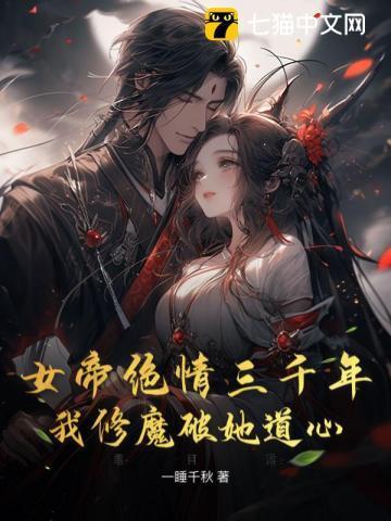 女帝下凡追杀他三年未果