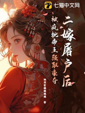 被暴君巧取豪夺后