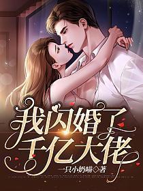 为了上户口我闪婚了千亿大佬