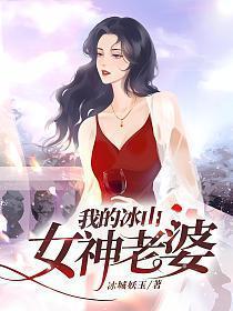 我的冰山女神老婆免费阅读