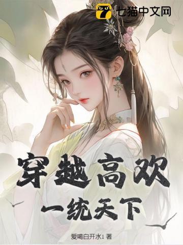 穿越高欢