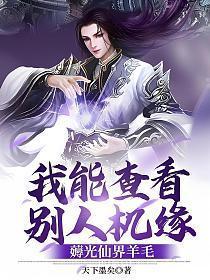 我能查看别人机缘薅光仙界羊毛笔趣阁