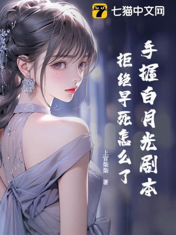白月光手拿爱国剧本[快穿