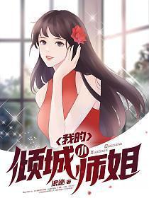 我的倾城小师姐TXT免费