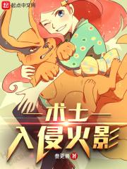 术士入侵火影123