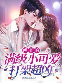 傅爷的满级小可爱打架超凶 第131章