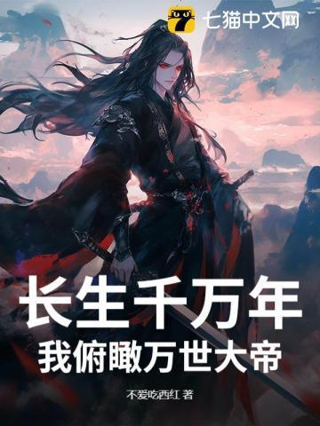 长生万年终于当了爹