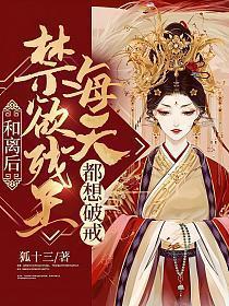 禁欲残王每天都想破戒 第733章