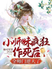 小师妹疯狂作死后全师门逆天了免费阅读了