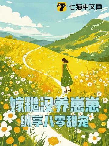 嫁糙汉子
