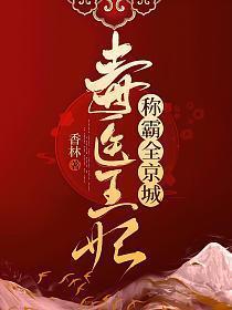 毒医王妃称霸全京城姜绾君玄澈