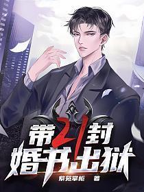 带二十一封婚书出狱免费阅续