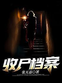 收尸档案三部曲