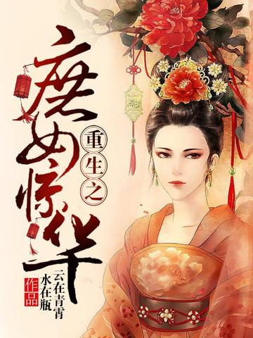 重生之庶女惊华 云在青霄水在瓶