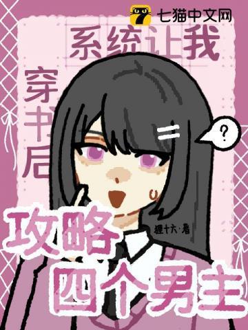 穿书后我攻略了系统免费阅读