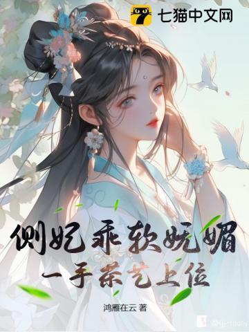 侧妃乖软妩媚一手茶艺上位听书