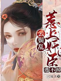 云鬓乱txt