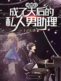 成了天后的私人男助理