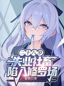 二十八岁失业社畜陷入修罗场 苍铁