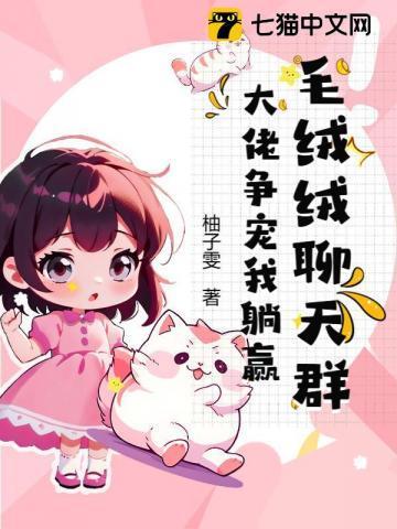 毛绒绒的团宠幼