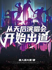 从天后演唱会开始出道顾城