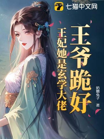 王爷跪好王妃她是玄学大佬最新章节列表