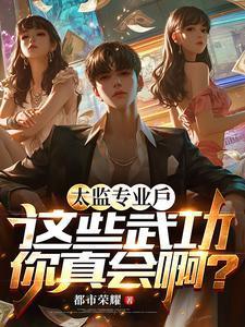 太监的武学