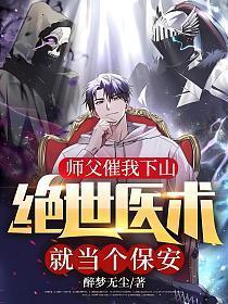 师父催我下山绝世医术就当个保安中江欣瑶