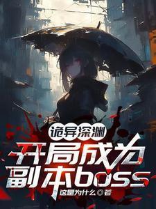 诡异求生开局获得百倍强化最新章节
