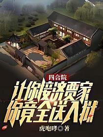 四合院让你接济贾家你竟全送入狱TXT