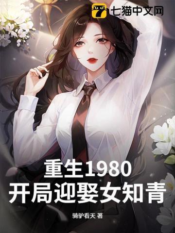 重生1980开局迎娶女知青txt