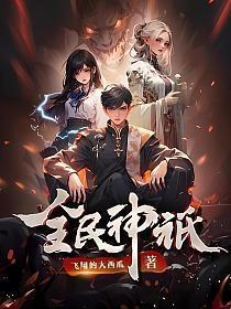 全民神祇我献祭亿万生灵成神简介