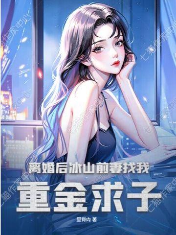 离婚后冰山前妻找我重金求子