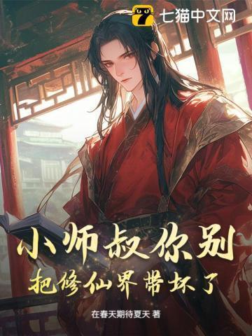 小师叔你别把修仙界带坏了