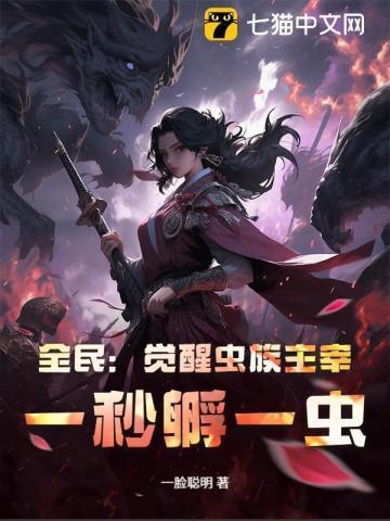 一秒孵一虫!一脸