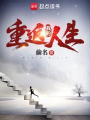 我的重返人生txt精校版