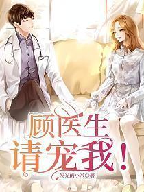 顾医生