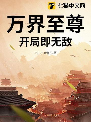 万界至尊无弹窗