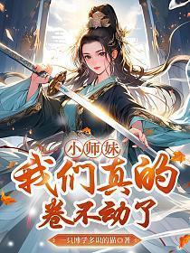 我们真的卷不动了 第207章