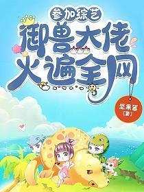 御兽大佬火遍全网TXT