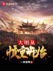 大明从慎重开始TXT